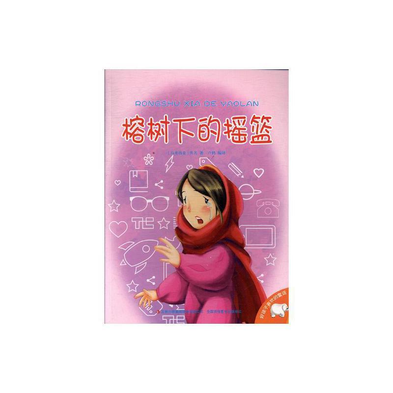 好孩子喜欢的童话--榕树下的摇篮(彩图注音)