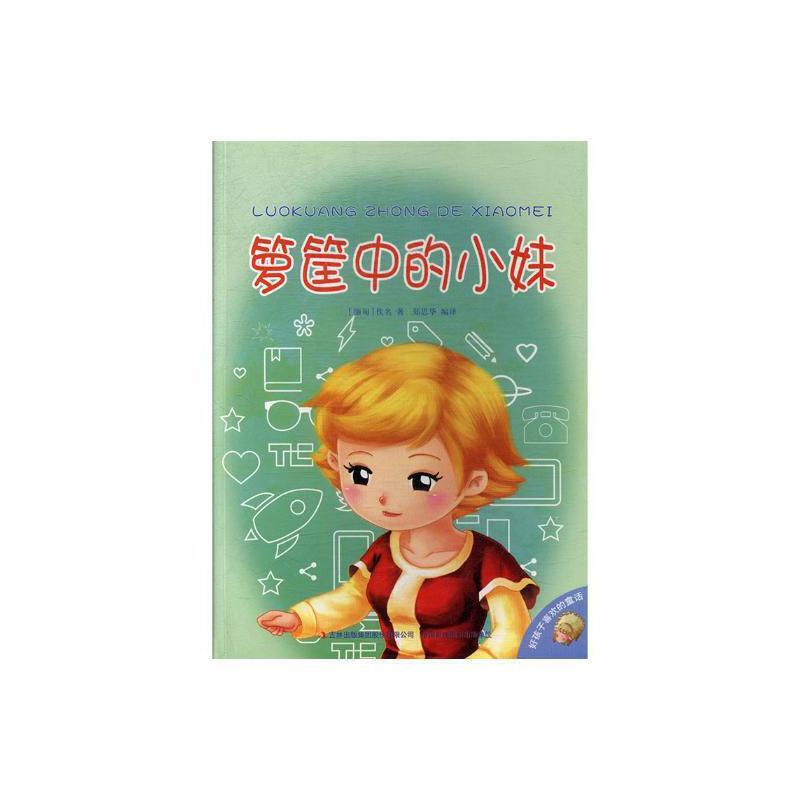 好孩子喜欢的童话--箩筐中的小妹(彩图注音)