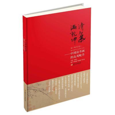 清气满乾坤--中国诗书画的高风峻节—2018总署农家书屋推荐