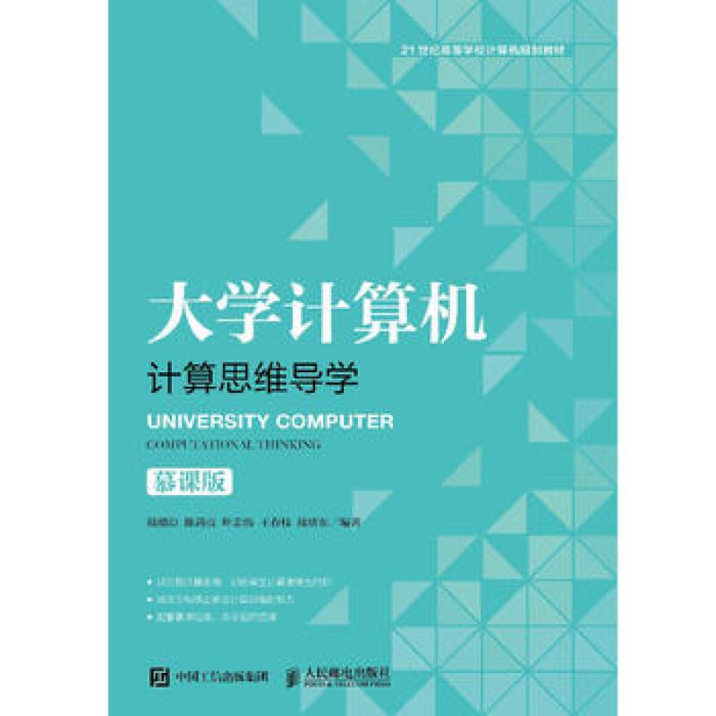 大学计算机  计算思维导学 慕课版