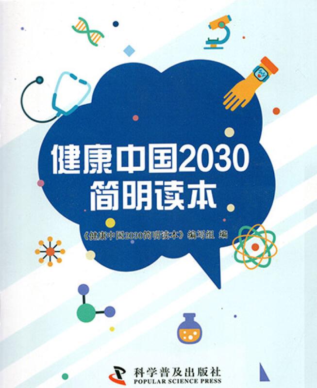 健康中国2030简明读本