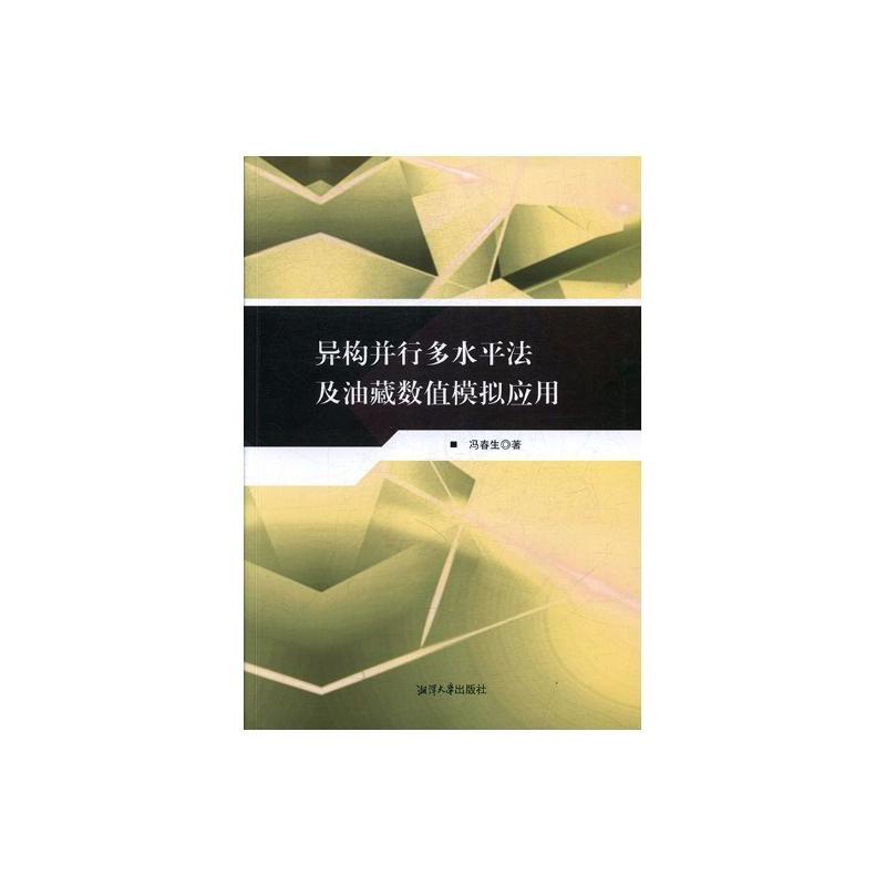 异构并行多水平法及其油藏数值模拟应用