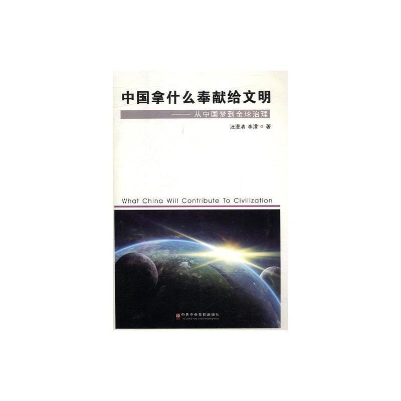 中国拿什么奉献给文明-从中国梦到全球治理