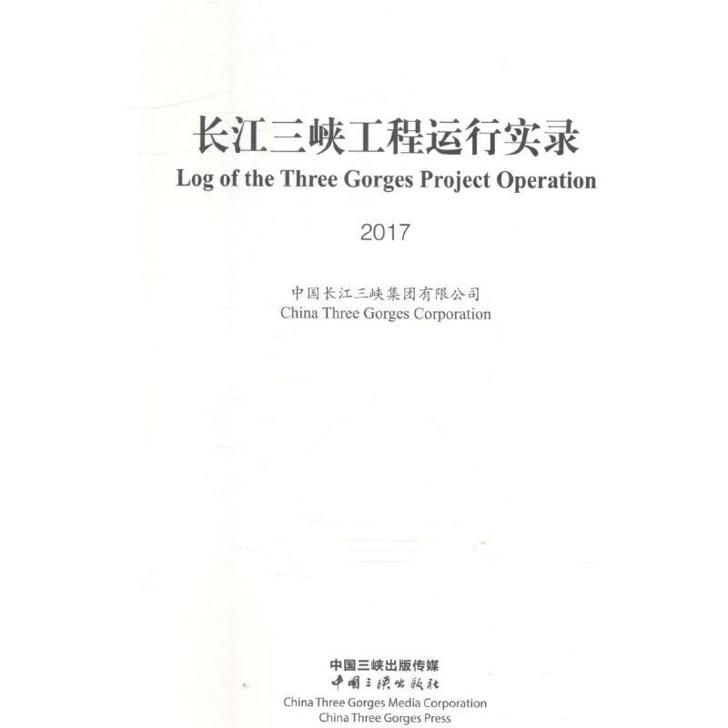 长江三峡工程运行实录:2017:2017