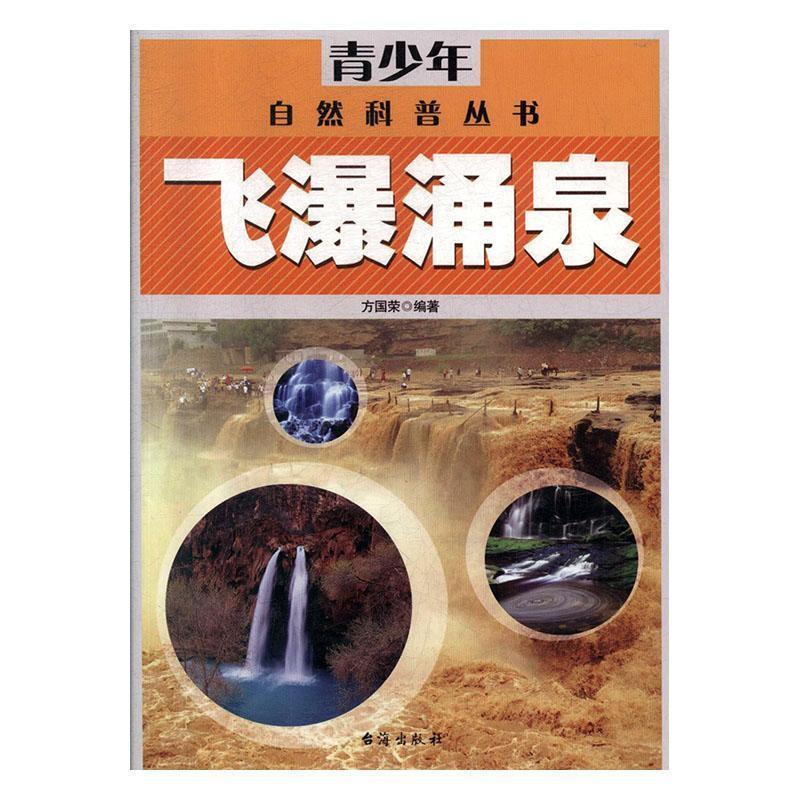 青少年自然科普丛书:飞瀑涌泉