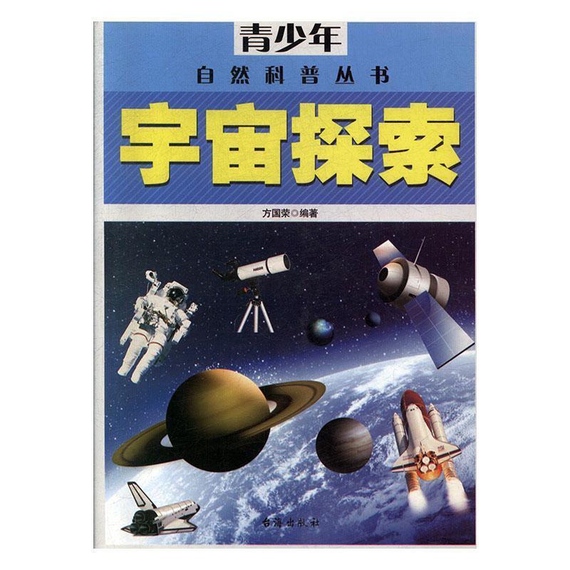 青少年自然科普丛书:宇宙探索