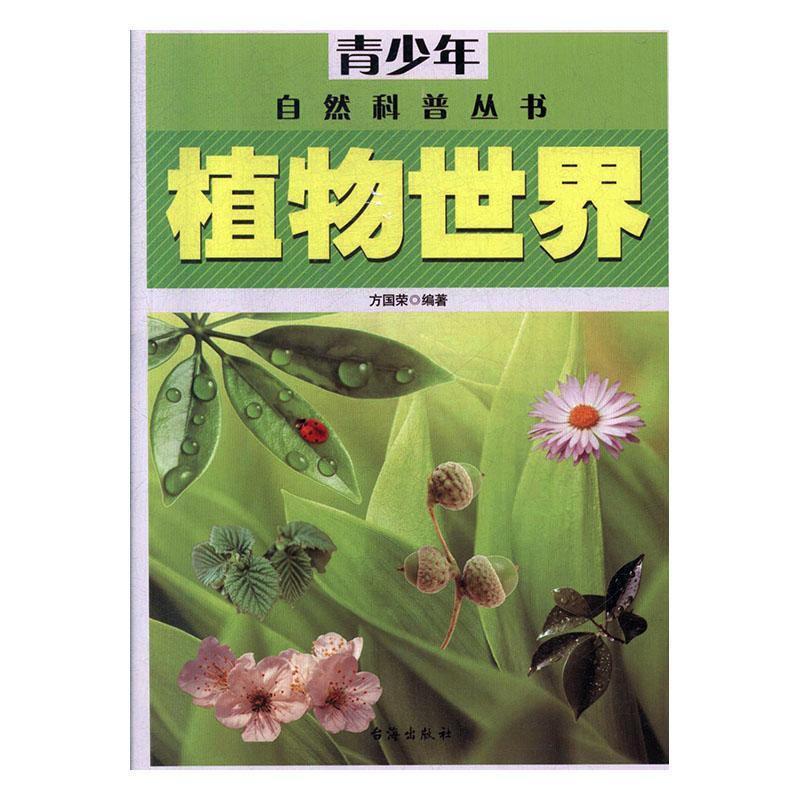 青少年自然科普丛书:植物世界