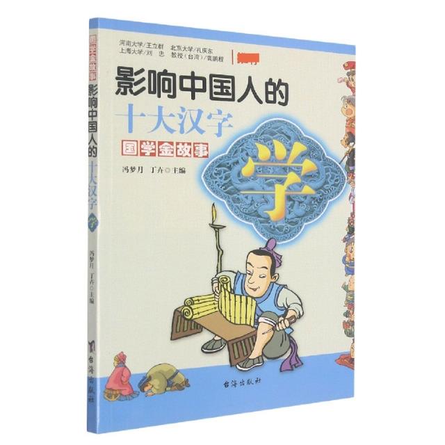 国学金故事影响中国人的十大汉字:学(彩图)