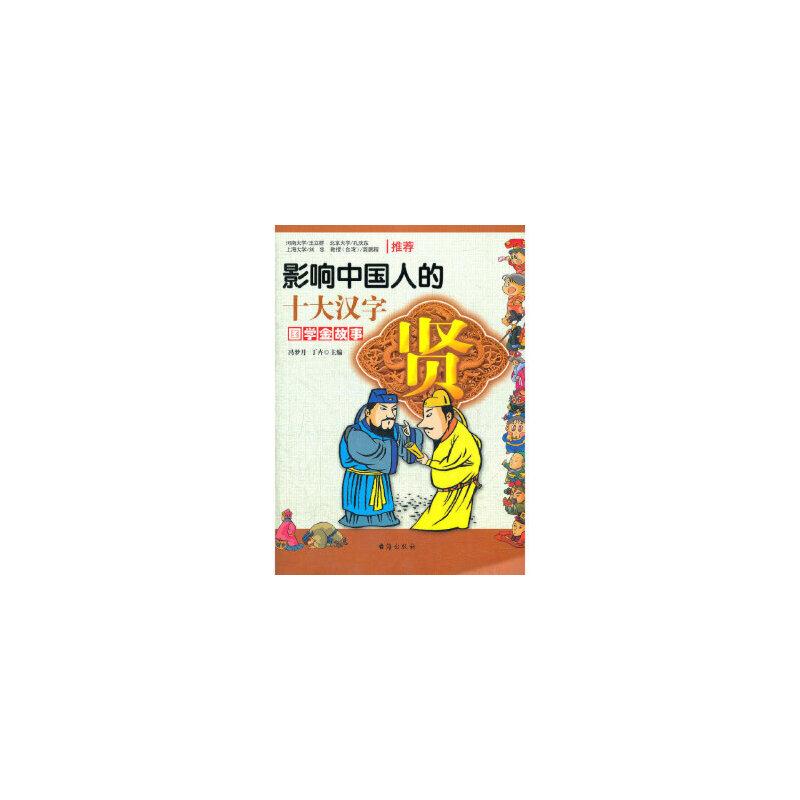 国学金故事影响中国人的十大汉字:贤(彩图)