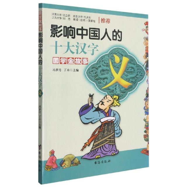 国学金故事影响中国人的十大汉字:义(彩图)