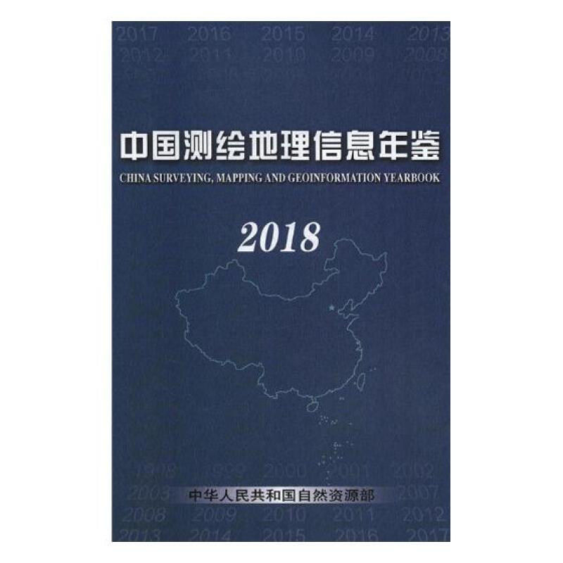 中国测绘地理信息年鉴:2018:2018