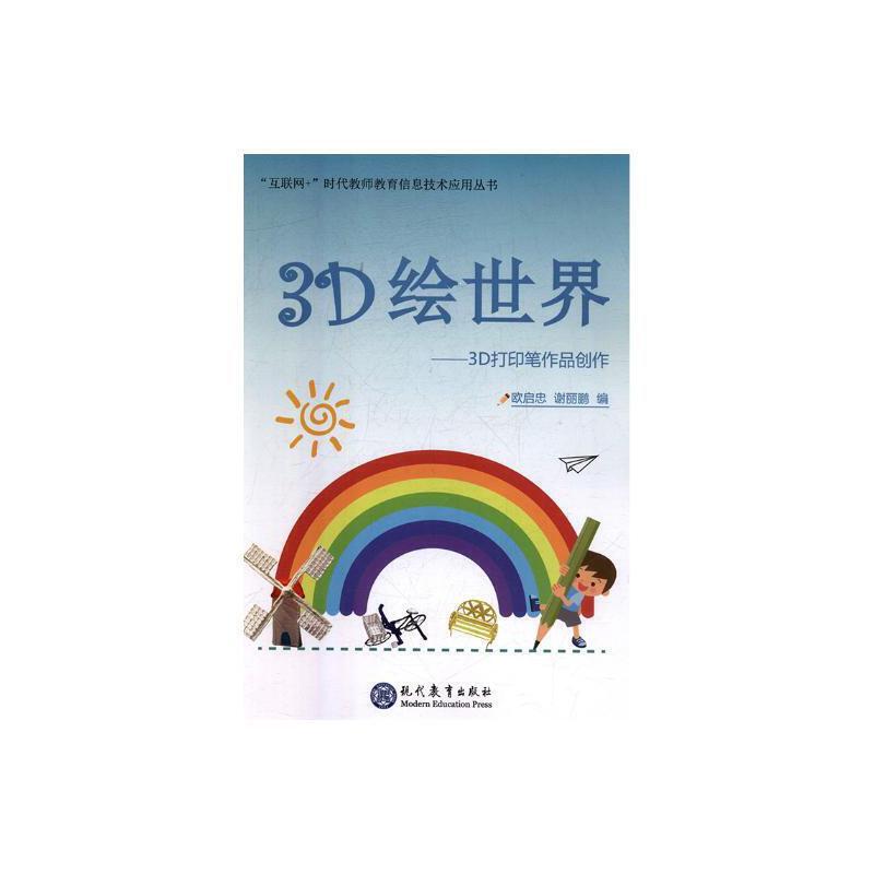 3D绘世界——3D打印笔作品创作