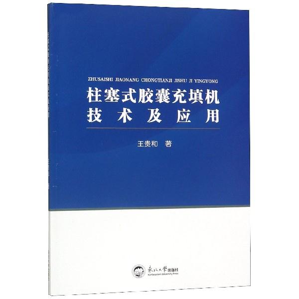 柱塞式胶囊充填机技术及应用