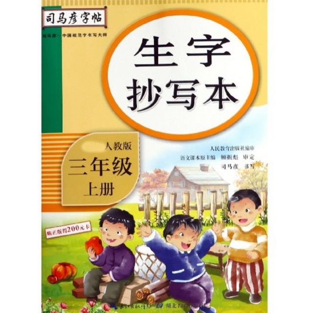 三年级上册-部编人教版-生字抄写本-司马彦字帖