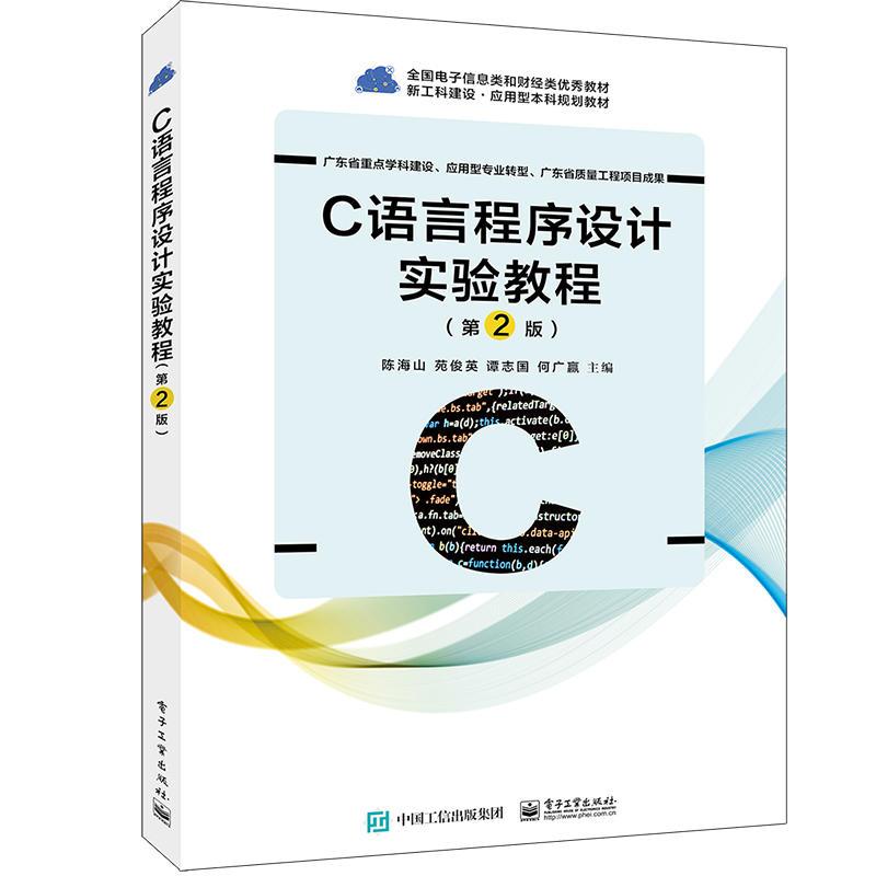 C语言程序设计实验教程(第2版)/陈海山等
