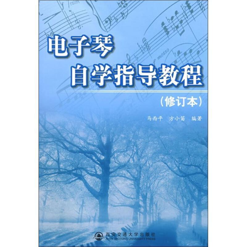 电子琴自学指导教程(修订版)