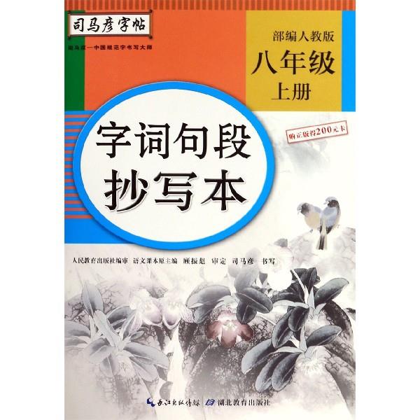 八年级上册-部编人教版-字词句段抄写本-司马彦字帖