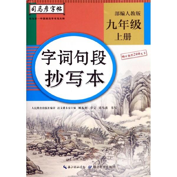 九年级上册-部编人教版-字词句段抄写本-司马彦字帖