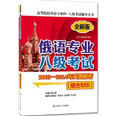 (高等院校)俄语专业八级考试  综合知识(外语专业四 八级考试