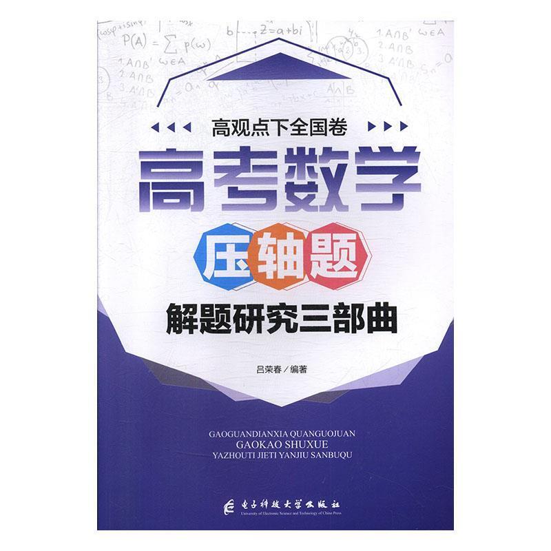 高观点下全国卷高考数学压轴题解题研究三部曲