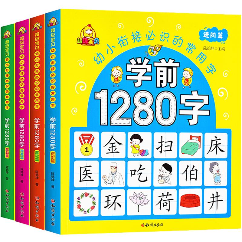 学前1280字:幼小衔接必识常用字:基础篇