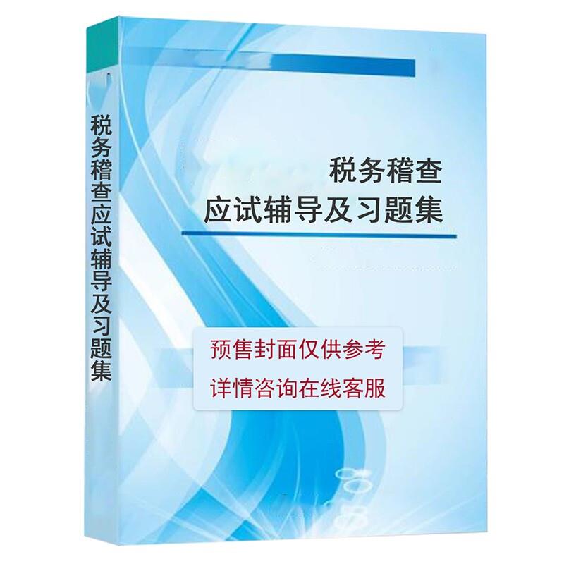 税务人员公共知识应试辅导及习题集