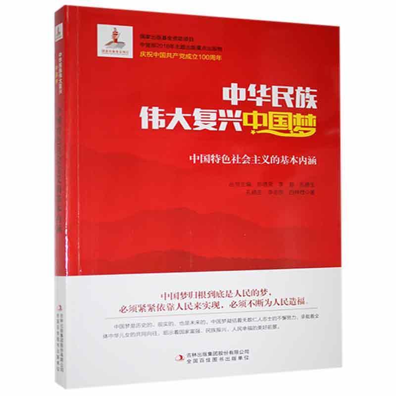 中国特色社会主义的基本内涵