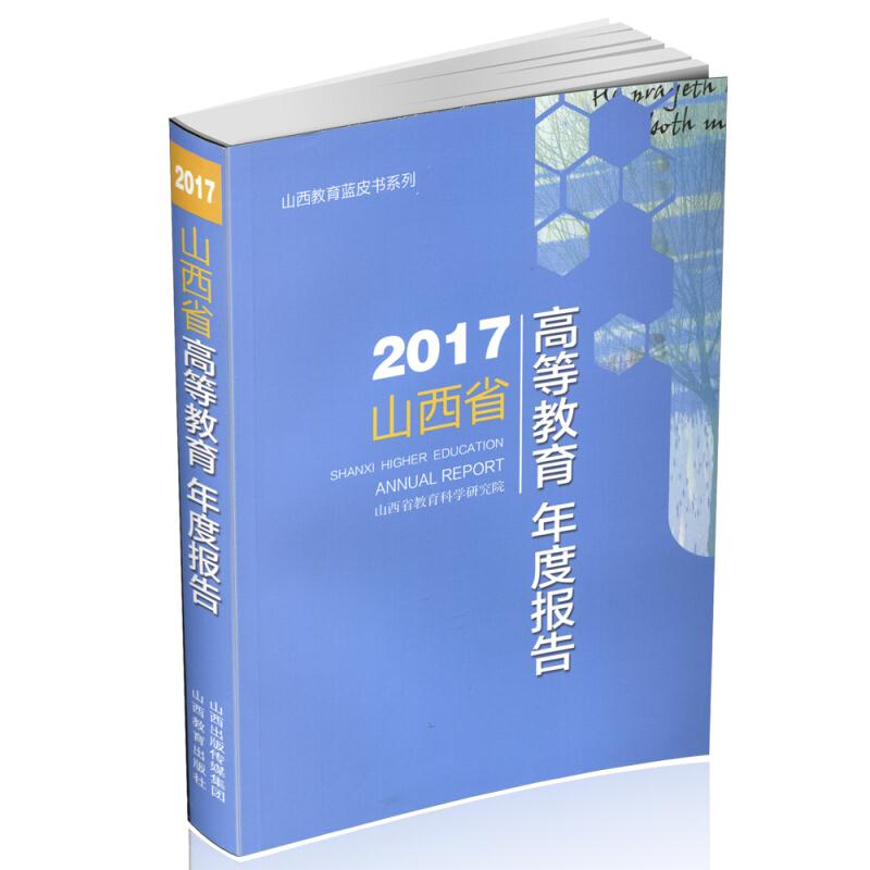 山西省高等教育年度报告:2017:2017
