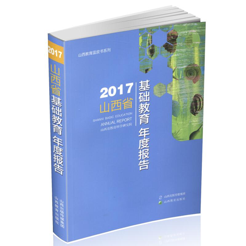 山西省基础教育年度报告:2017:2017