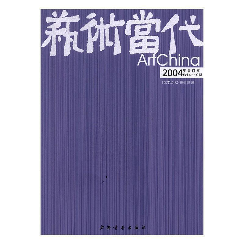 艺术当代:2004年合订本(总14-19期)