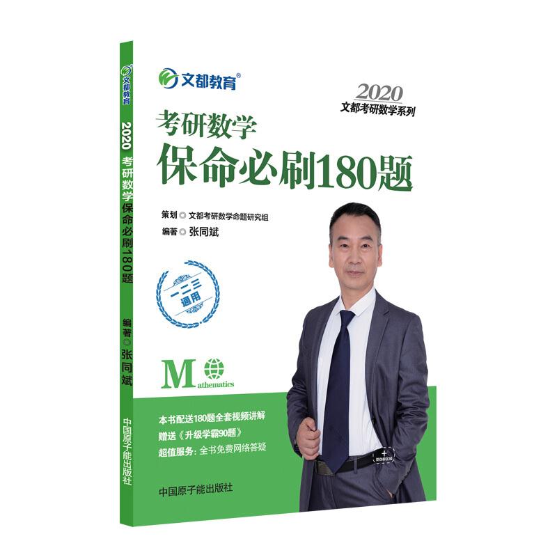 2020考研数学保命必刷180题
