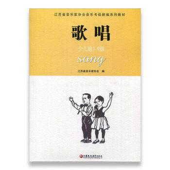 江苏省音乐家协会音乐考级新编系列教材:1-9级:歌唱:少儿组