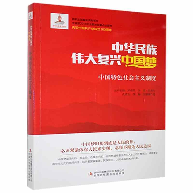 中华民族伟大复兴中国梦系列丛书:中国特色社会主义制度