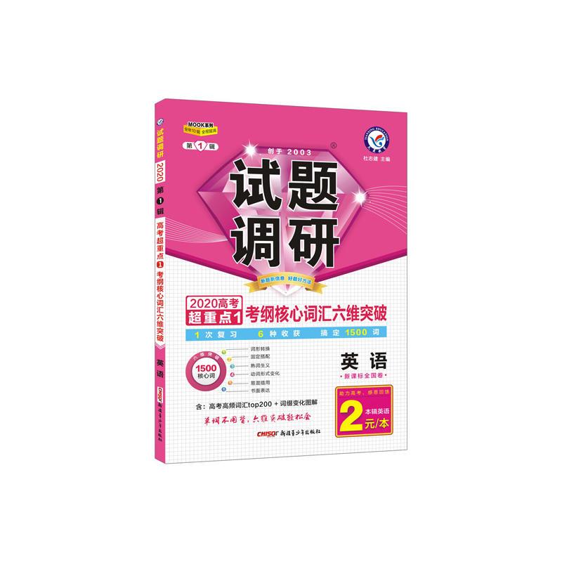 试题调研英语第1辑考纲核心词汇六维突破(2020版)