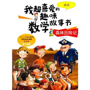 我超喜愛的趣味數學故事書:森林歷險記-除法 (彩圖版)