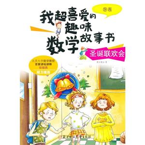 我超喜愛的趣味數學故事書:圣誕聯歡會-圖表 (彩圖版)