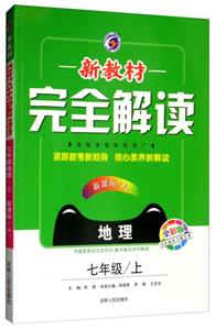 新教材完全解讀 地理 七年級(jí)上