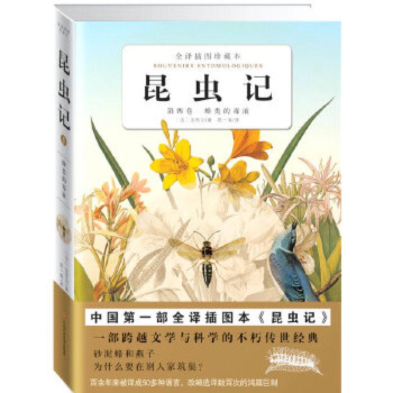 全译插图珍藏本 昆虫记4 精装本