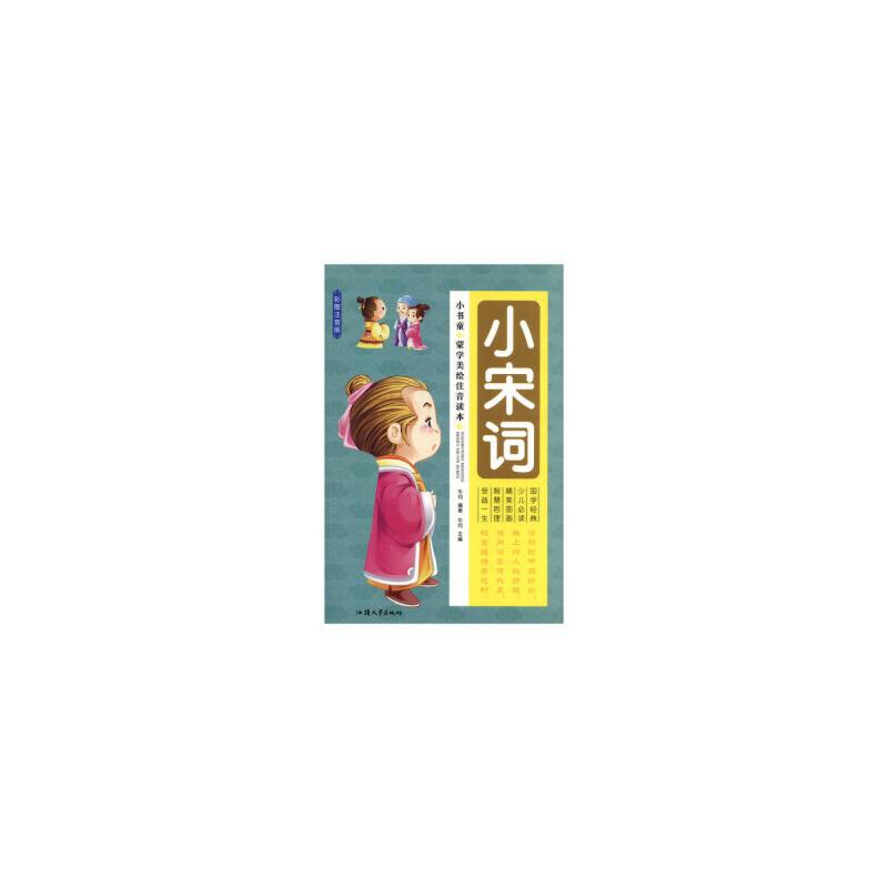 小书童蒙学精品:小宋词(彩图注音版)