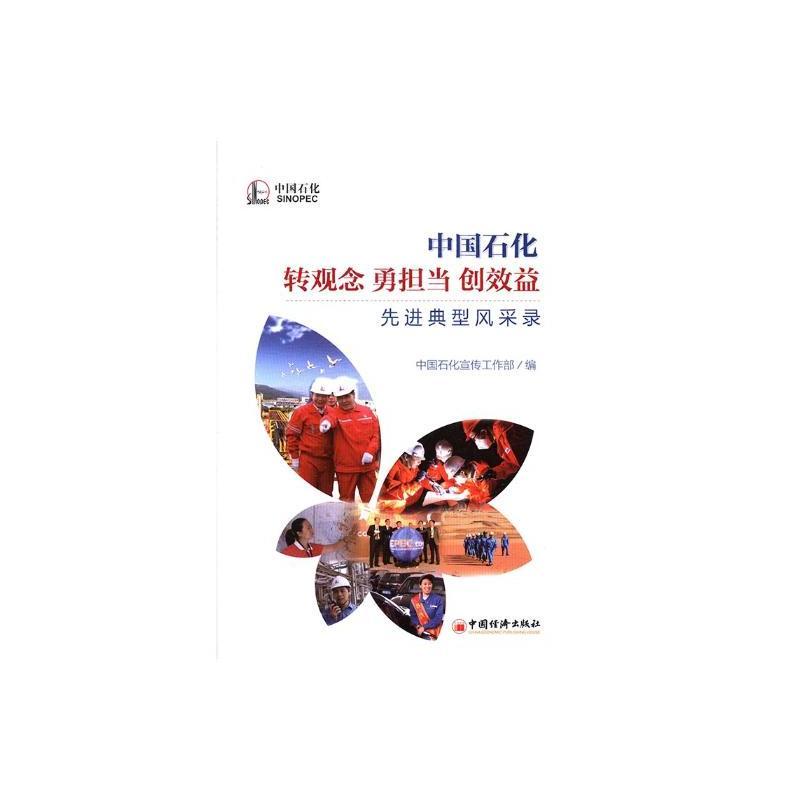 中国石化转观念 勇担当 创效益先进典型风采录