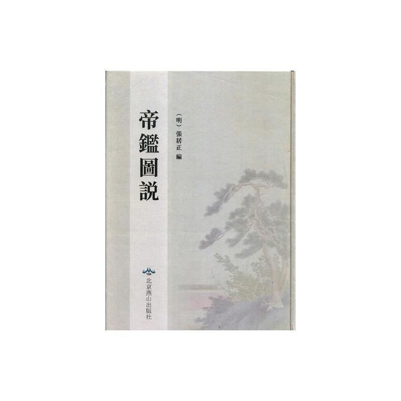 帝鉴图说:万历元年纯忠堂刊本