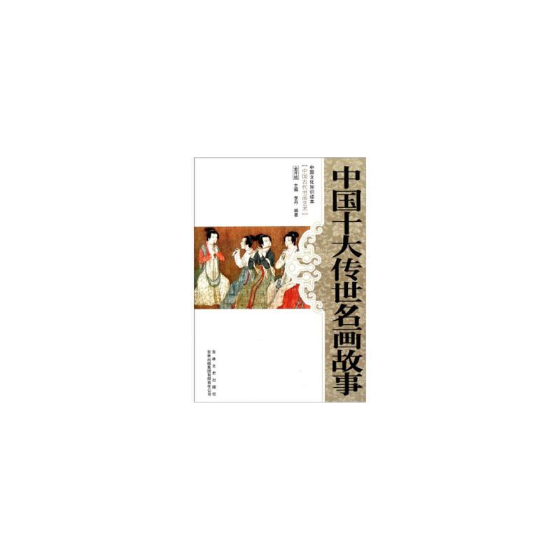 中国文化知识读本--中国十大传世名画故事