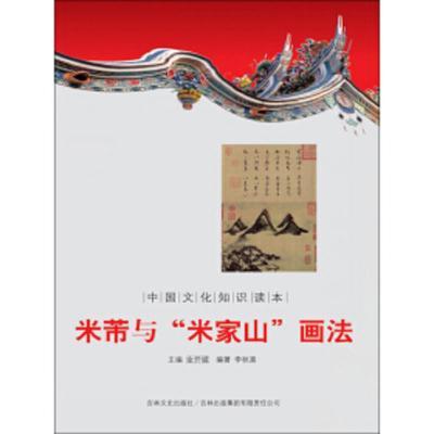 中国文化知识读本--米芾与“米家山”画法