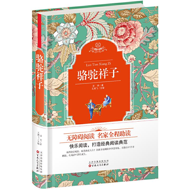 语文同步阅读:骆驼祥子
