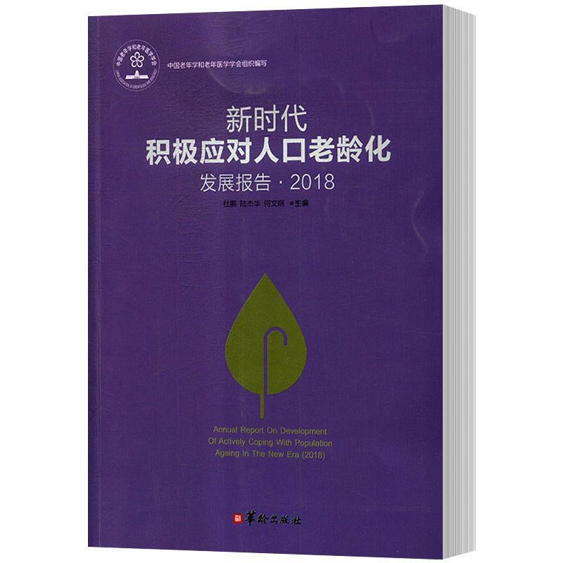 新时代积极应对人口老龄化发展报告2018