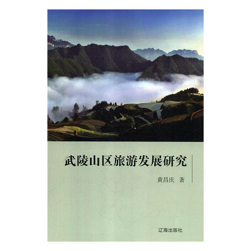 武陵山区旅游发展研究