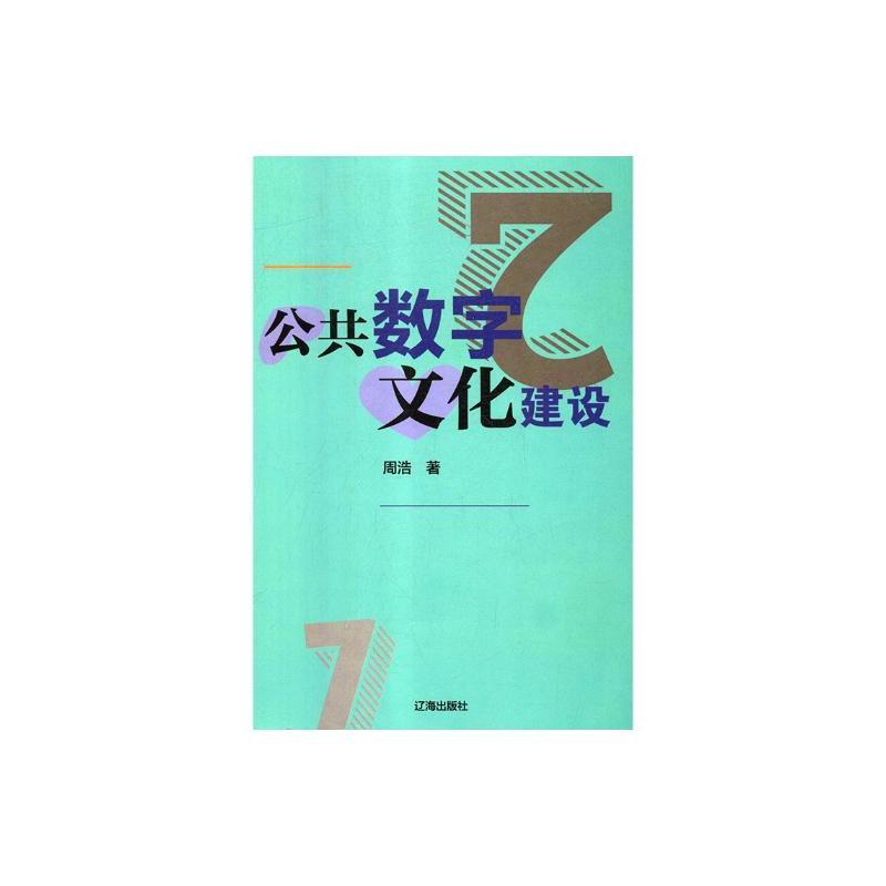 公共数字文化建设