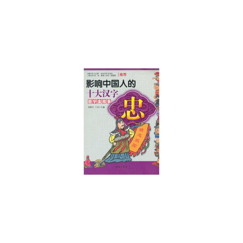 国学金故事影响中国人的十大汉字:忠(彩图)