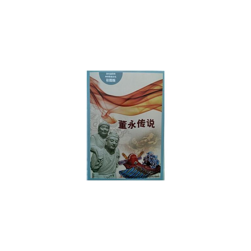 流光溢彩的中华民俗文化彩图版:董永传说