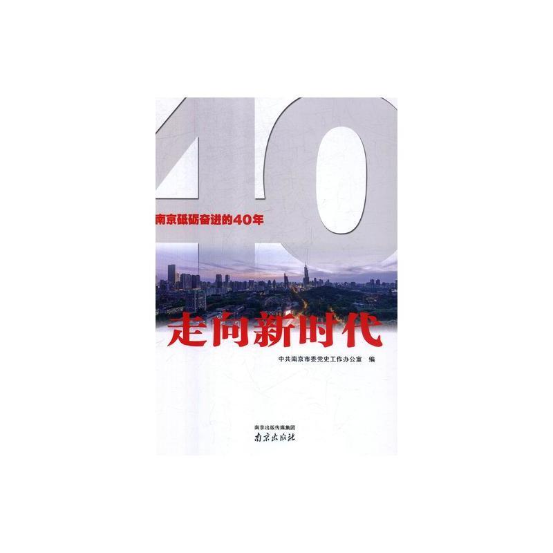 走向新时代——南京砥砺奋进的40年